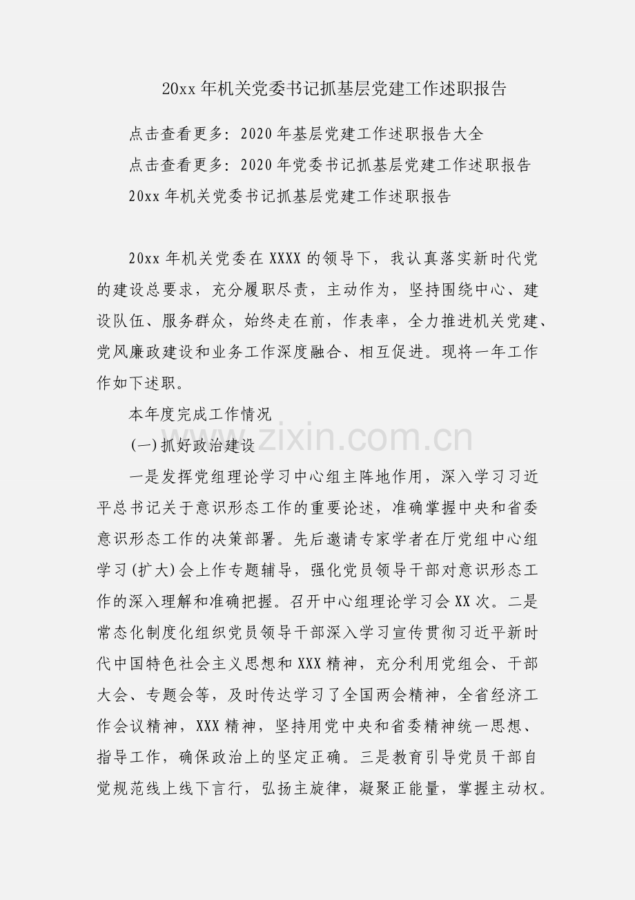 20xx年机关党委书记抓基层党建工作述职报告.docx_第1页