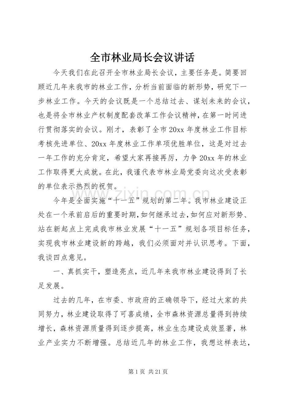 全市林业局长会议讲话.docx_第1页