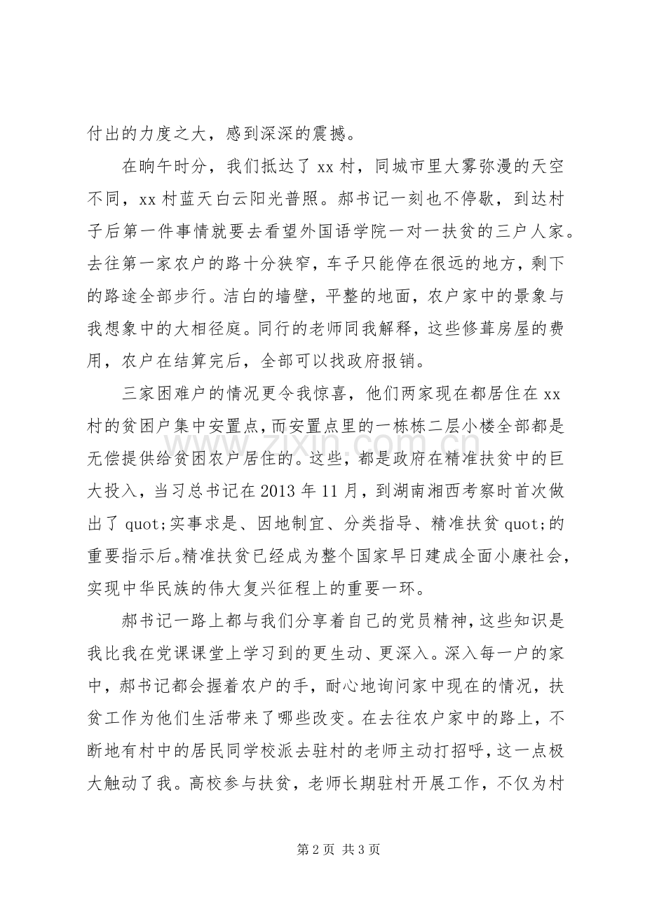 扶贫专题党课培训心得：深入XX感受帮扶使命.docx_第2页
