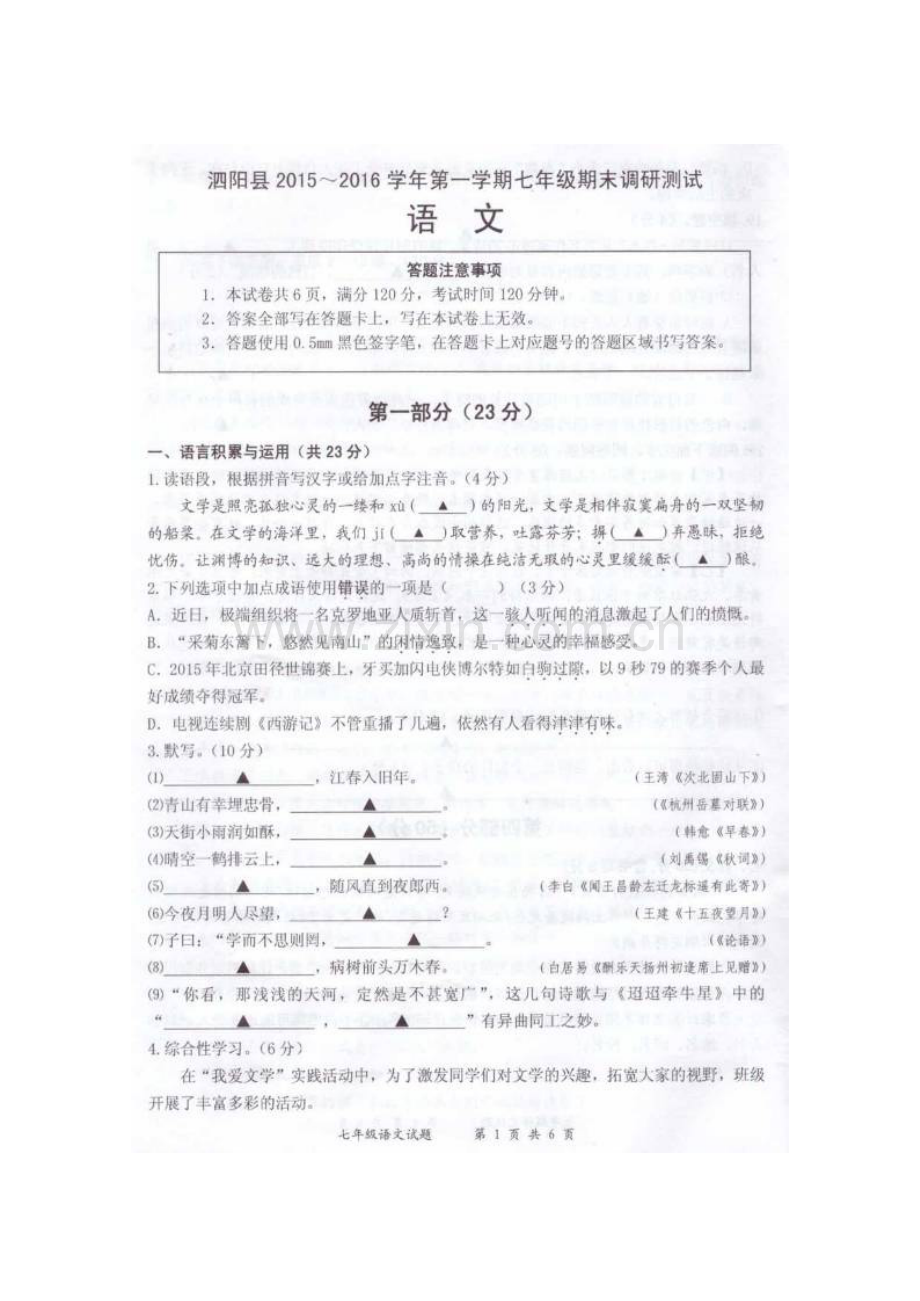 泗阳县2015-2016年第一学期七年级语文期末调研试卷及答案.doc_第1页