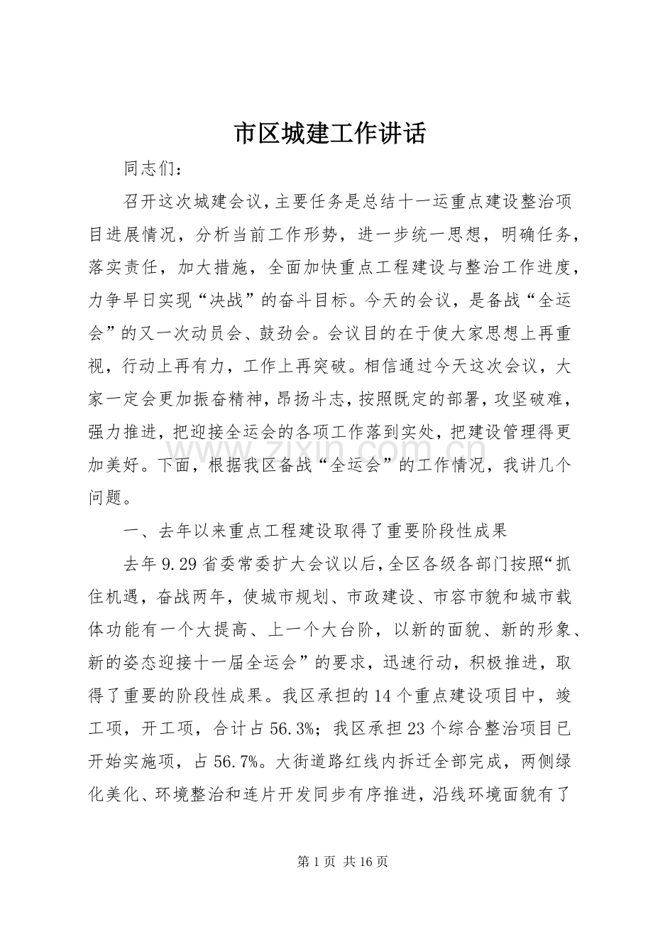 市区城建工作讲话.docx_第1页