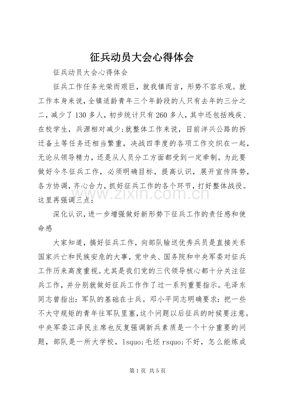 征兵动员大会心得体会.docx_第1页