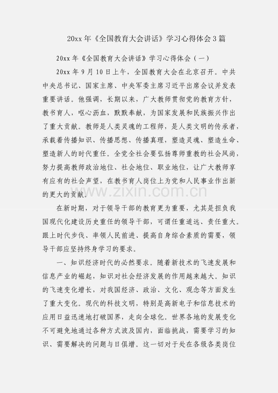20xx年《全国教育大会讲话》学习心得体会3篇.docx_第1页