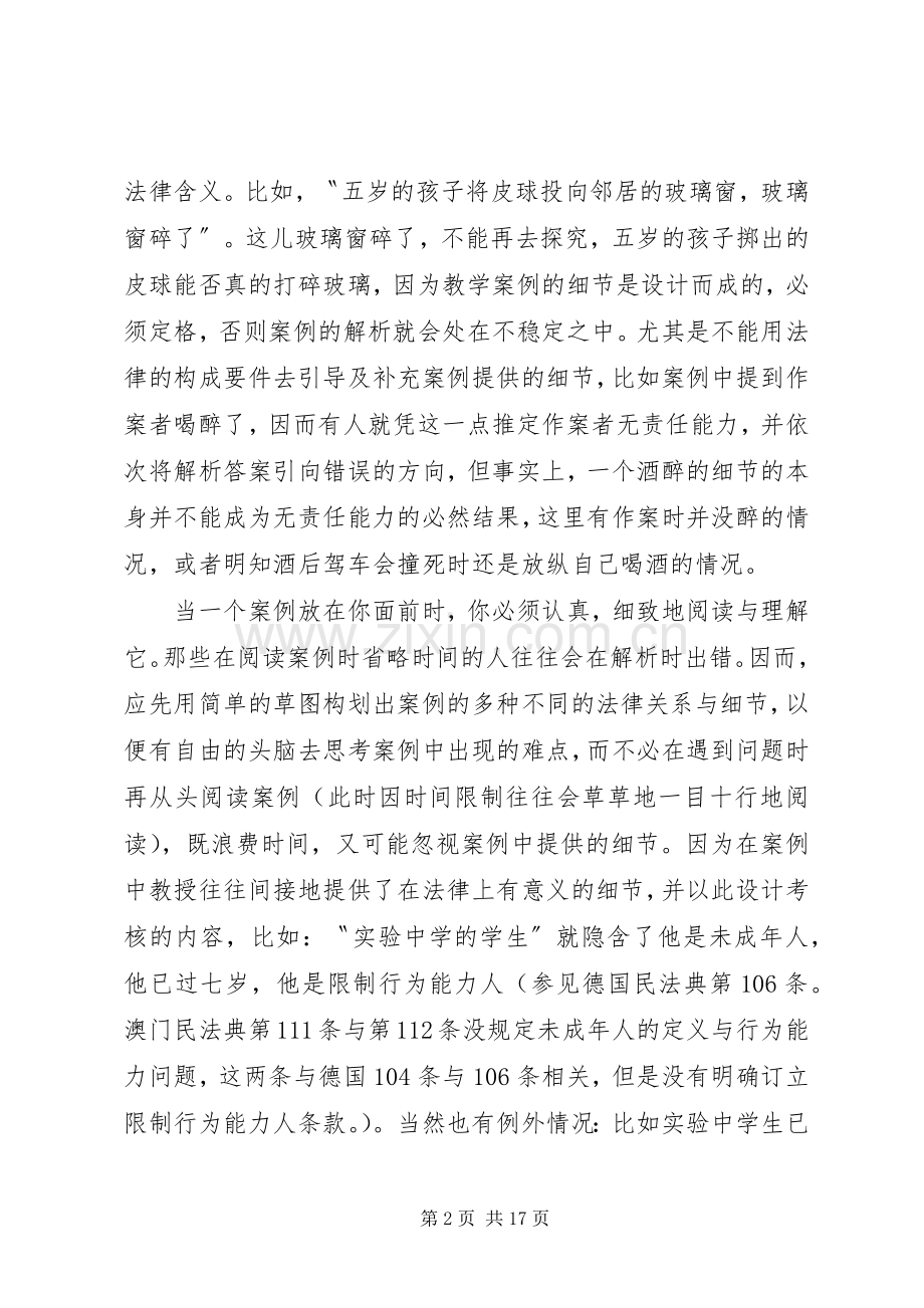 德国大学以请求权为基准的解案分析方法漫谈演讲范文.docx_第2页