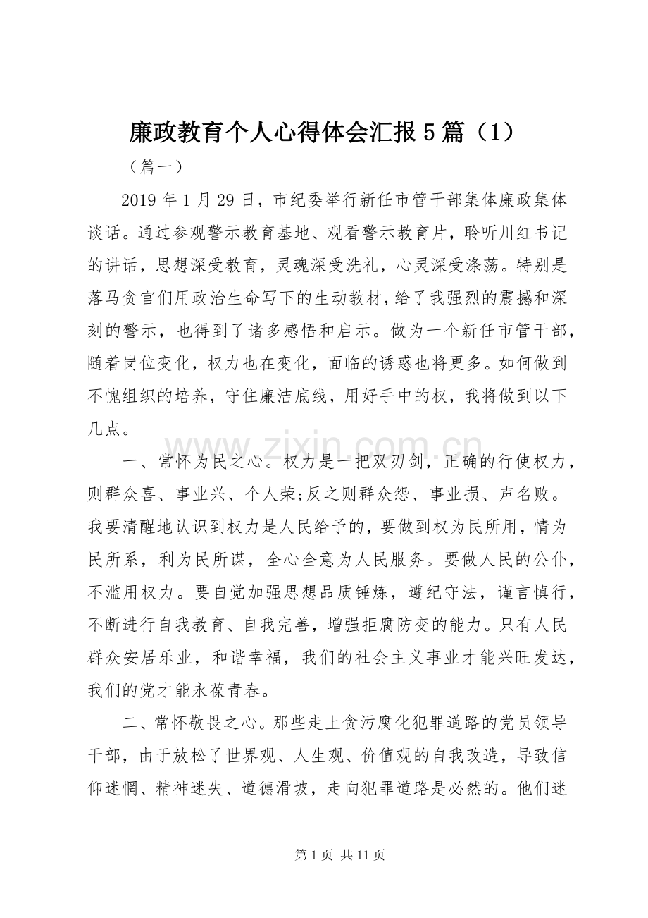 廉政教育个人心得体会汇报5篇（1）.docx_第1页