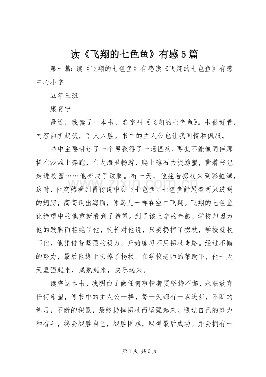 读《飞翔的七色鱼》有感5篇.docx_第1页