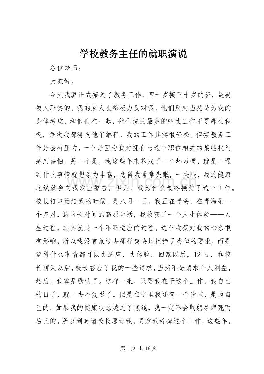 学校教务主任的就职演说.docx_第1页