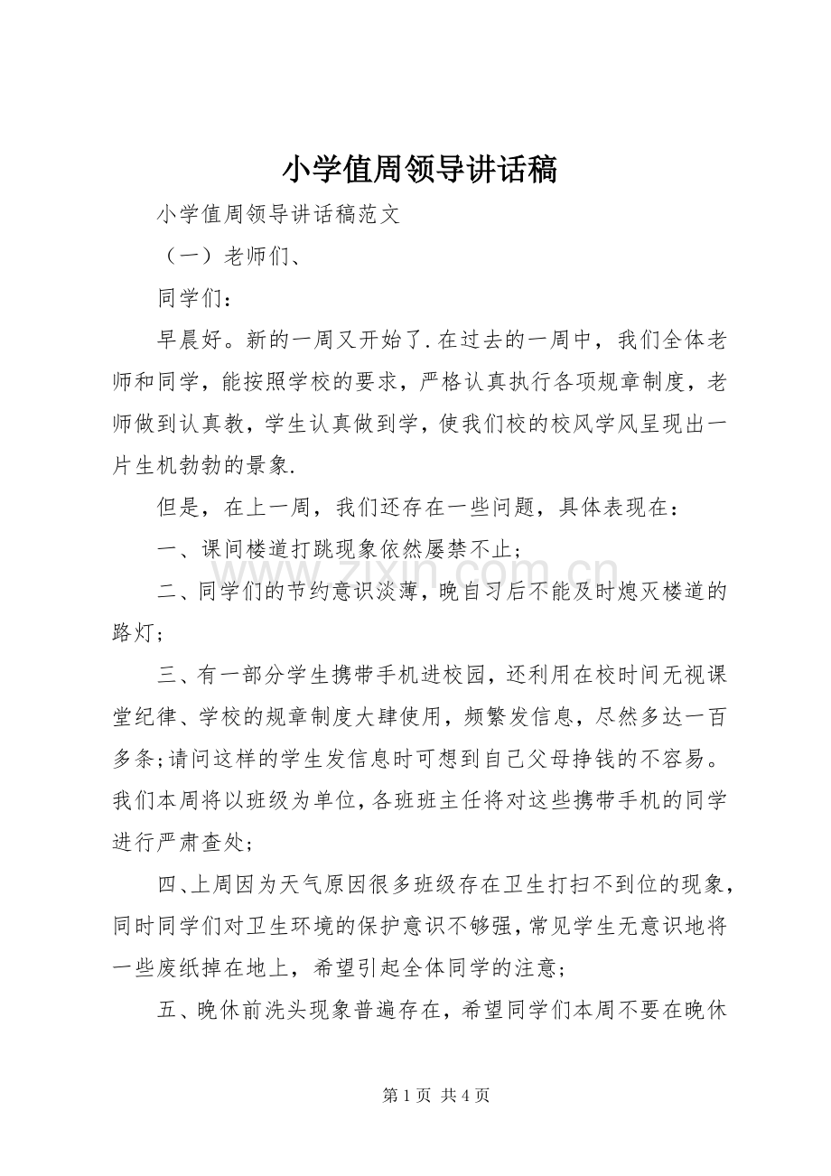 小学值周领导讲话稿.docx_第1页