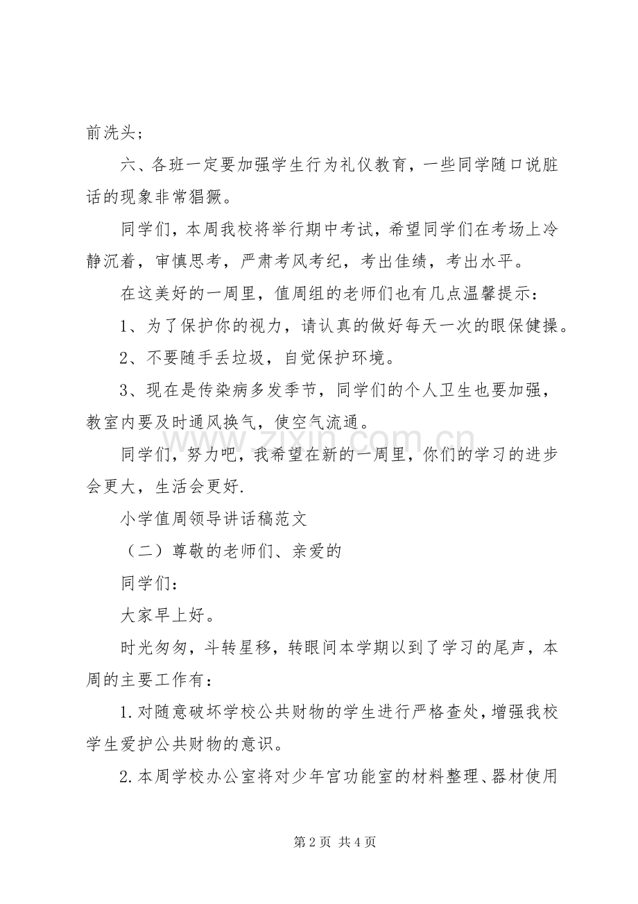 小学值周领导讲话稿.docx_第2页