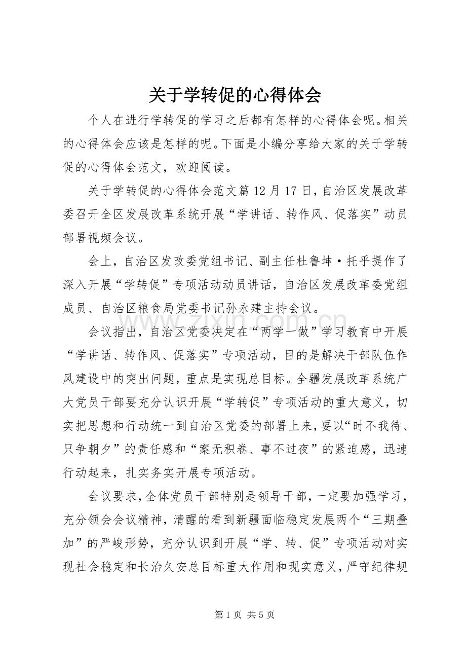 关于学转促的心得体会.docx_第1页