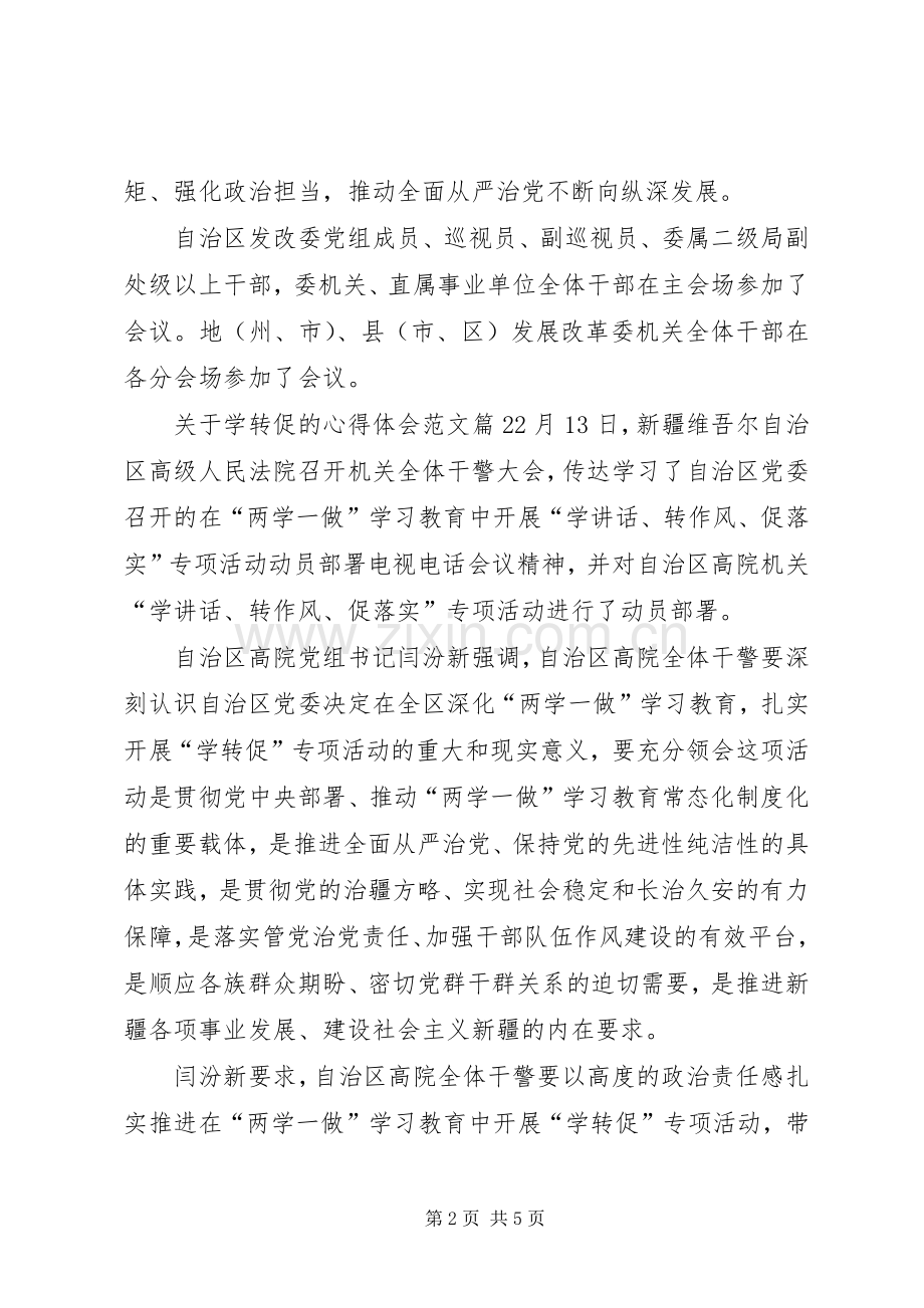 关于学转促的心得体会.docx_第2页