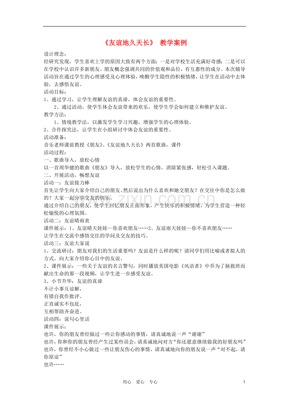 九年级语文下册《友谊地久天长》-教学案例-河大版.doc_第1页