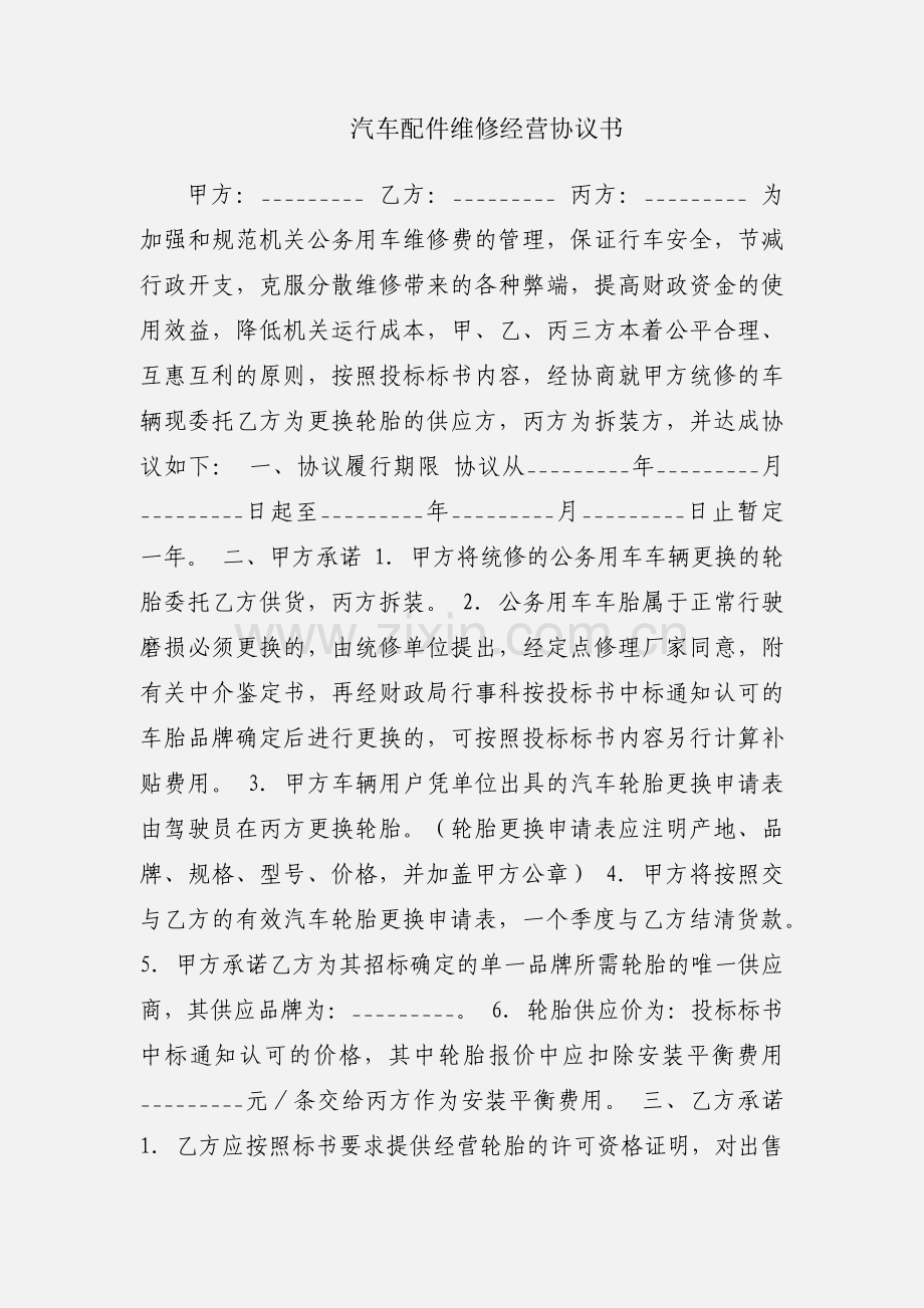 汽车配件维修经营协议书.docx_第1页