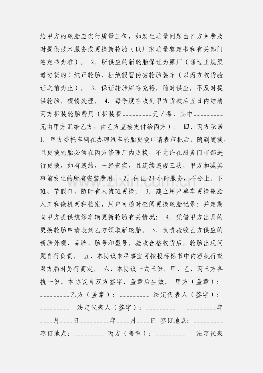 汽车配件维修经营协议书.docx_第2页