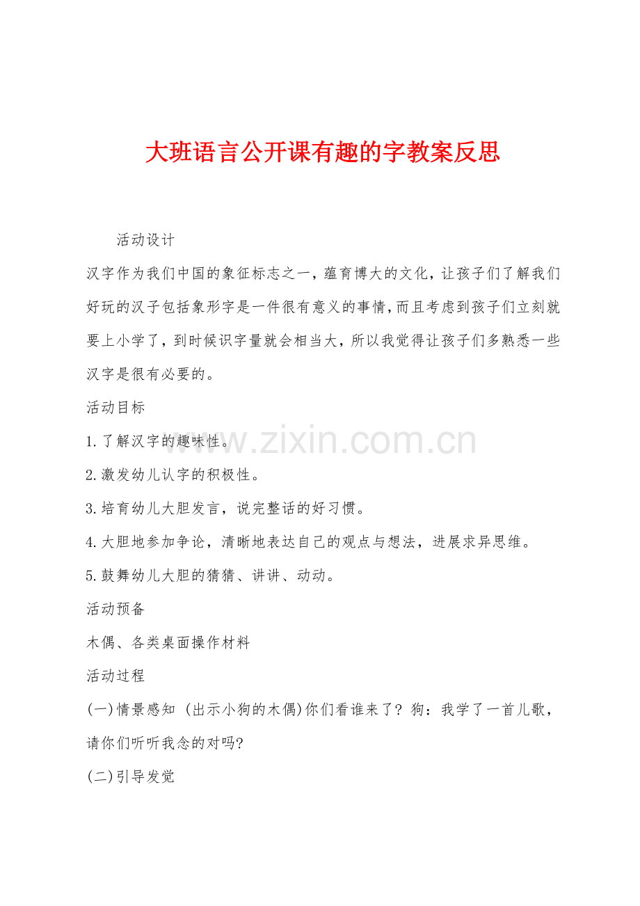 大班语言公开课有趣的字教案反思.docx_第1页