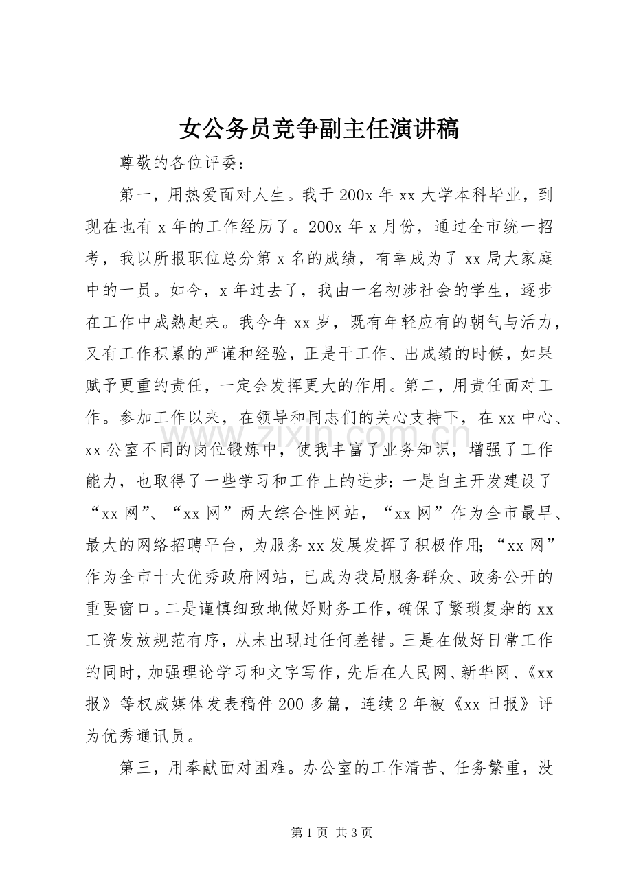 女公务员竞争副主任演讲稿.docx_第1页