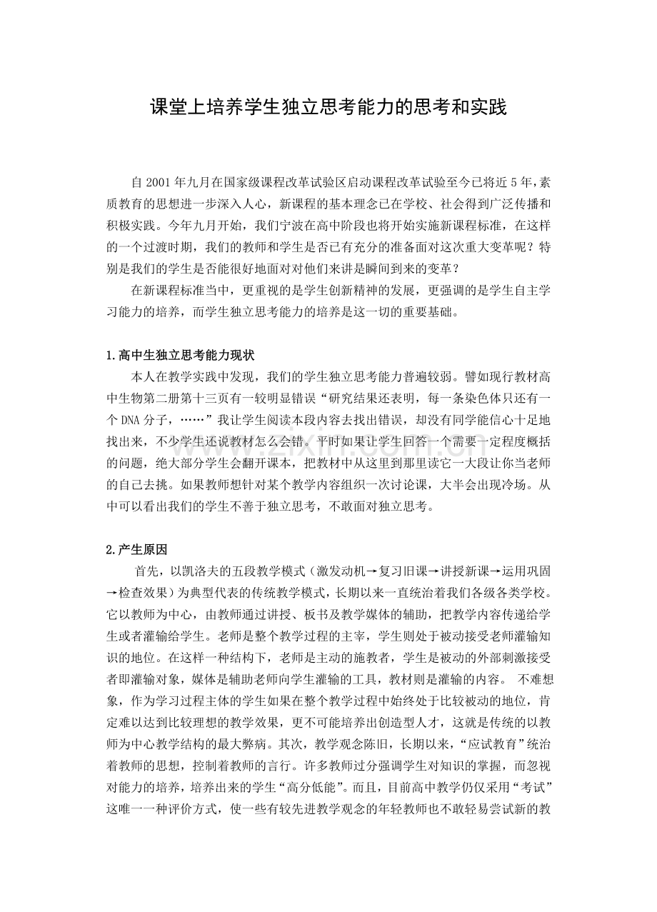 课堂上培养学生独立思考能力的思考和实践.doc_第1页