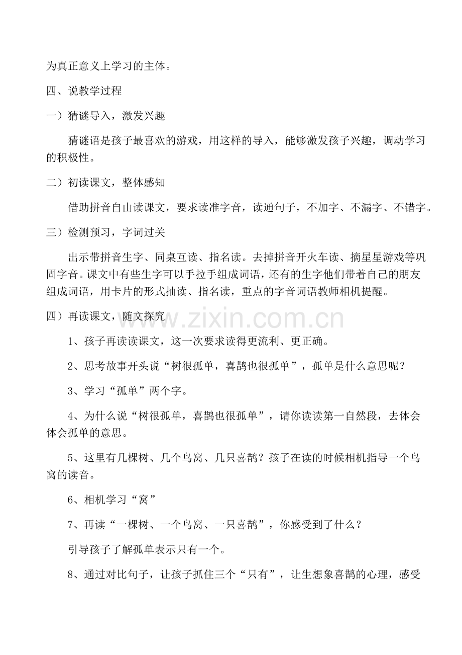 (部编)人教语文一年级下册树和喜鹊-说课.docx_第2页