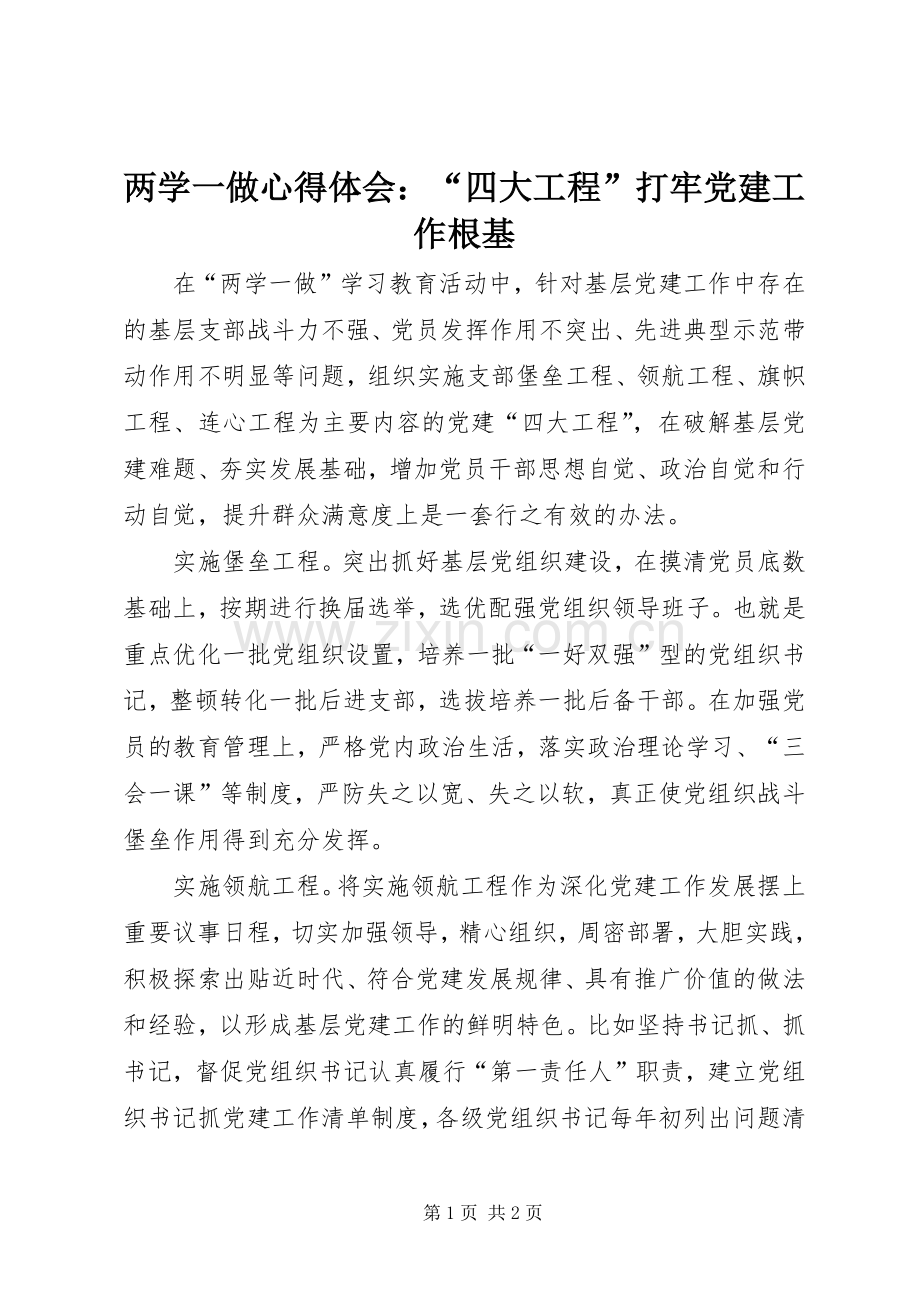 两学一做心得体会：“四大工程”打牢党建工作根基.docx_第1页