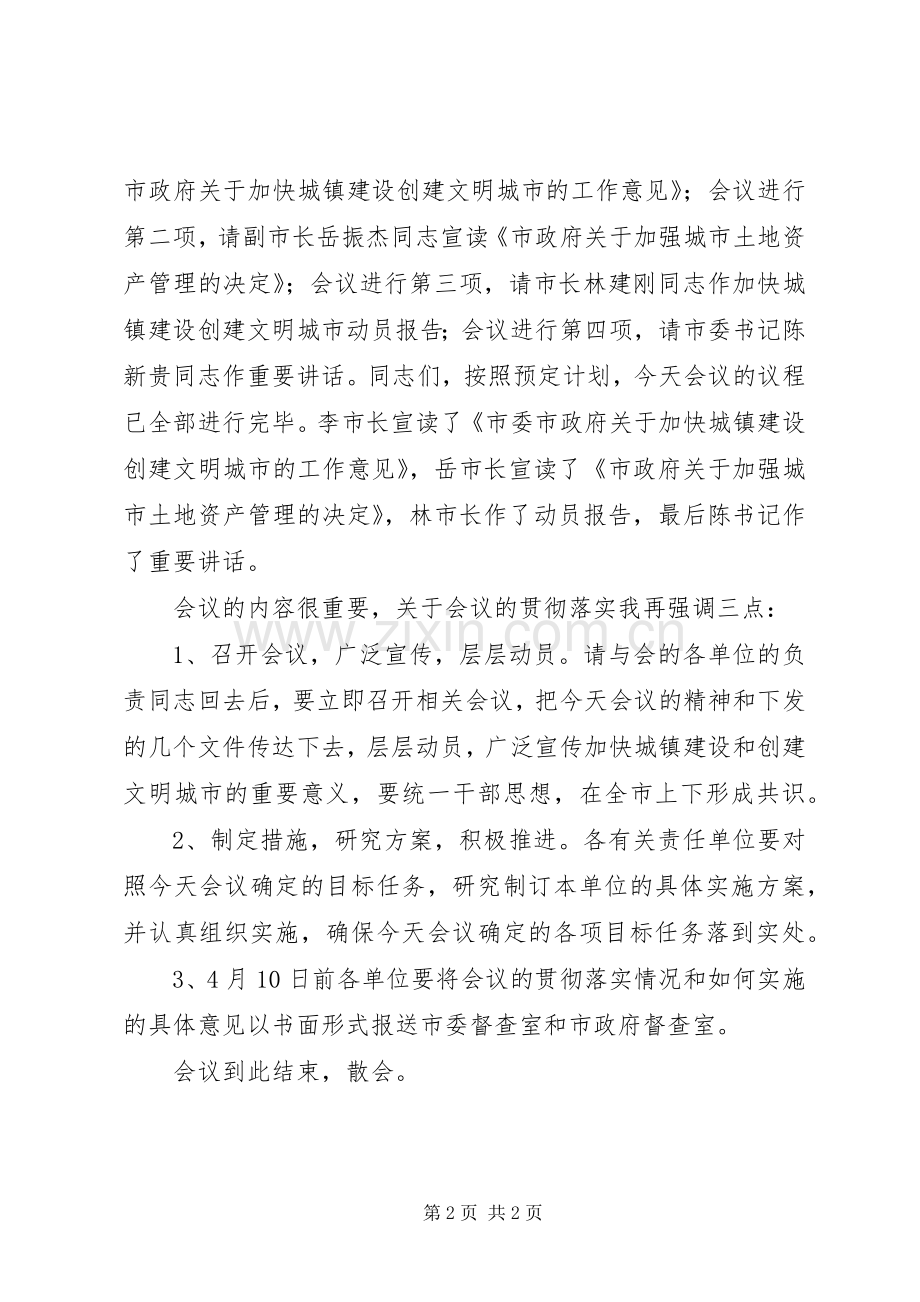 创文明城市动员大会主持稿范文.docx_第2页