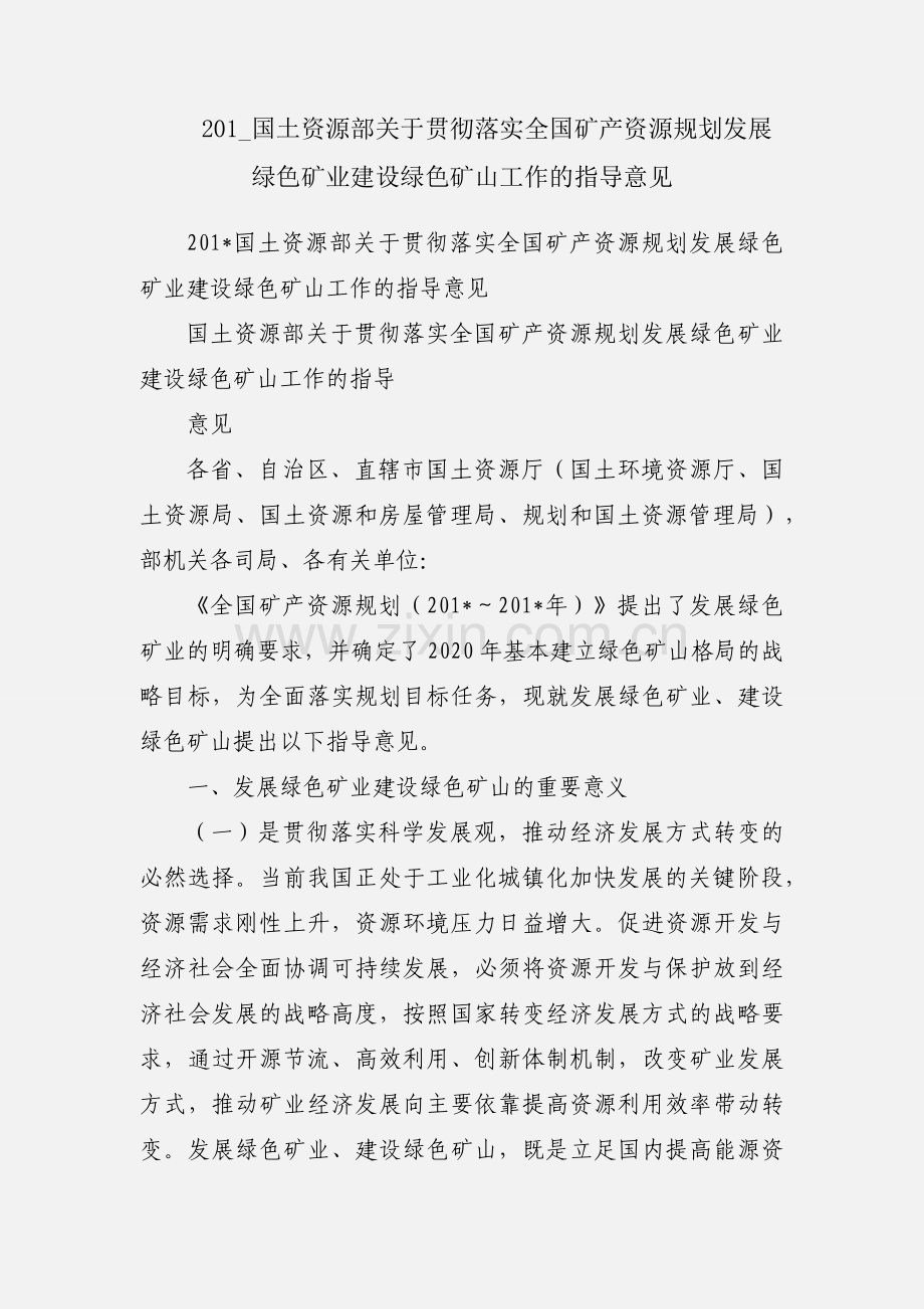 201_国土资源部关于贯彻落实全国矿产资源规划发展绿色矿业建设绿色矿山工作的指导意见.docx_第1页