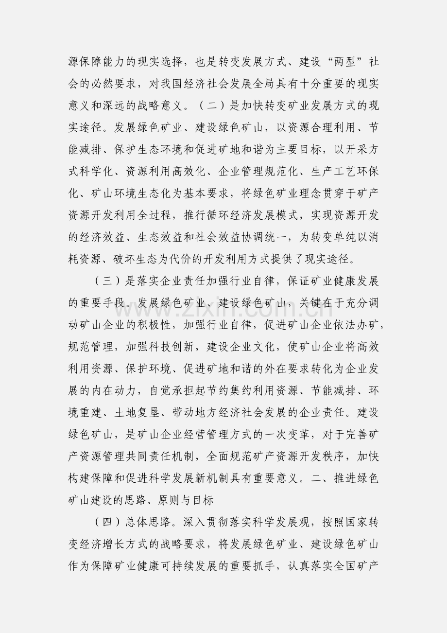 201_国土资源部关于贯彻落实全国矿产资源规划发展绿色矿业建设绿色矿山工作的指导意见.docx_第2页