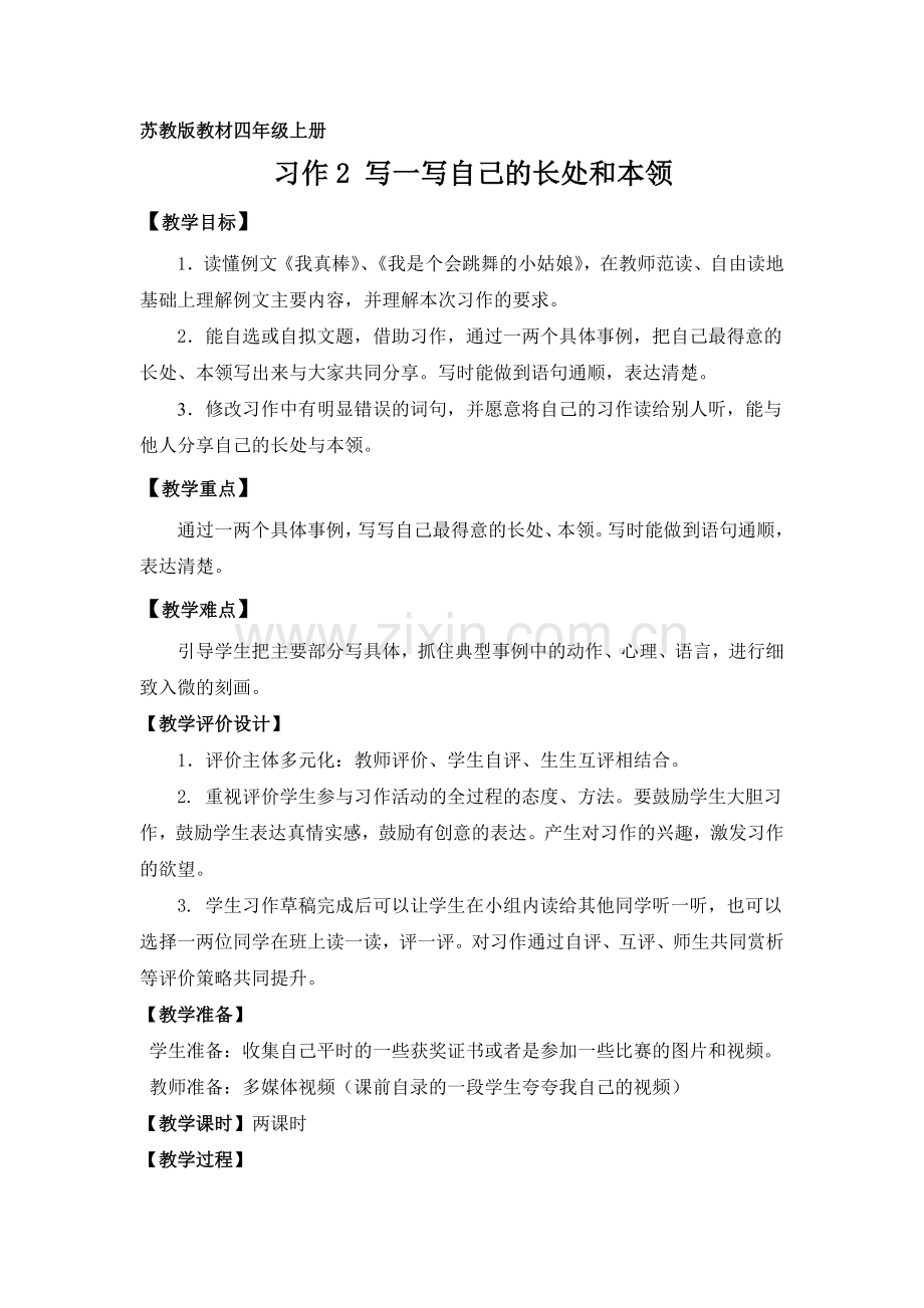 习作2 写一写自己的长处和本领.doc_第1页