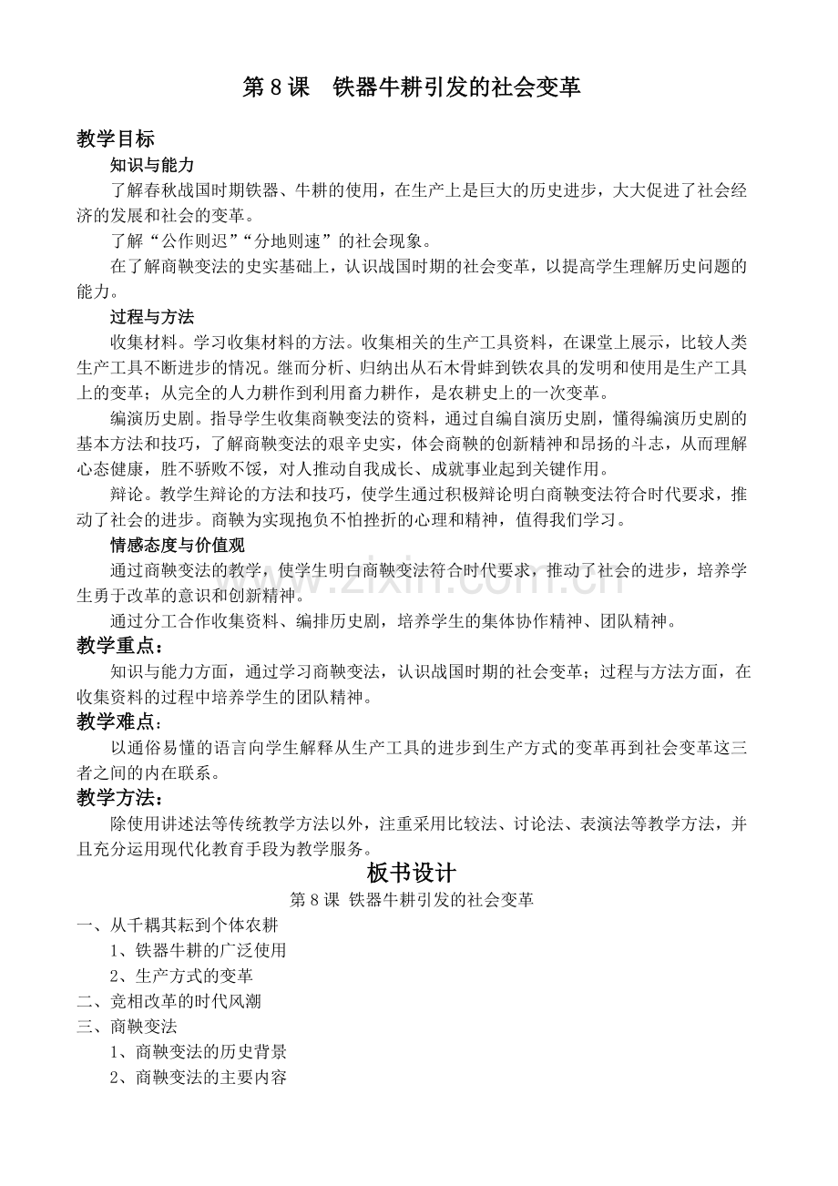 第8课-铁器牛耕引发的社会变革.doc_第1页
