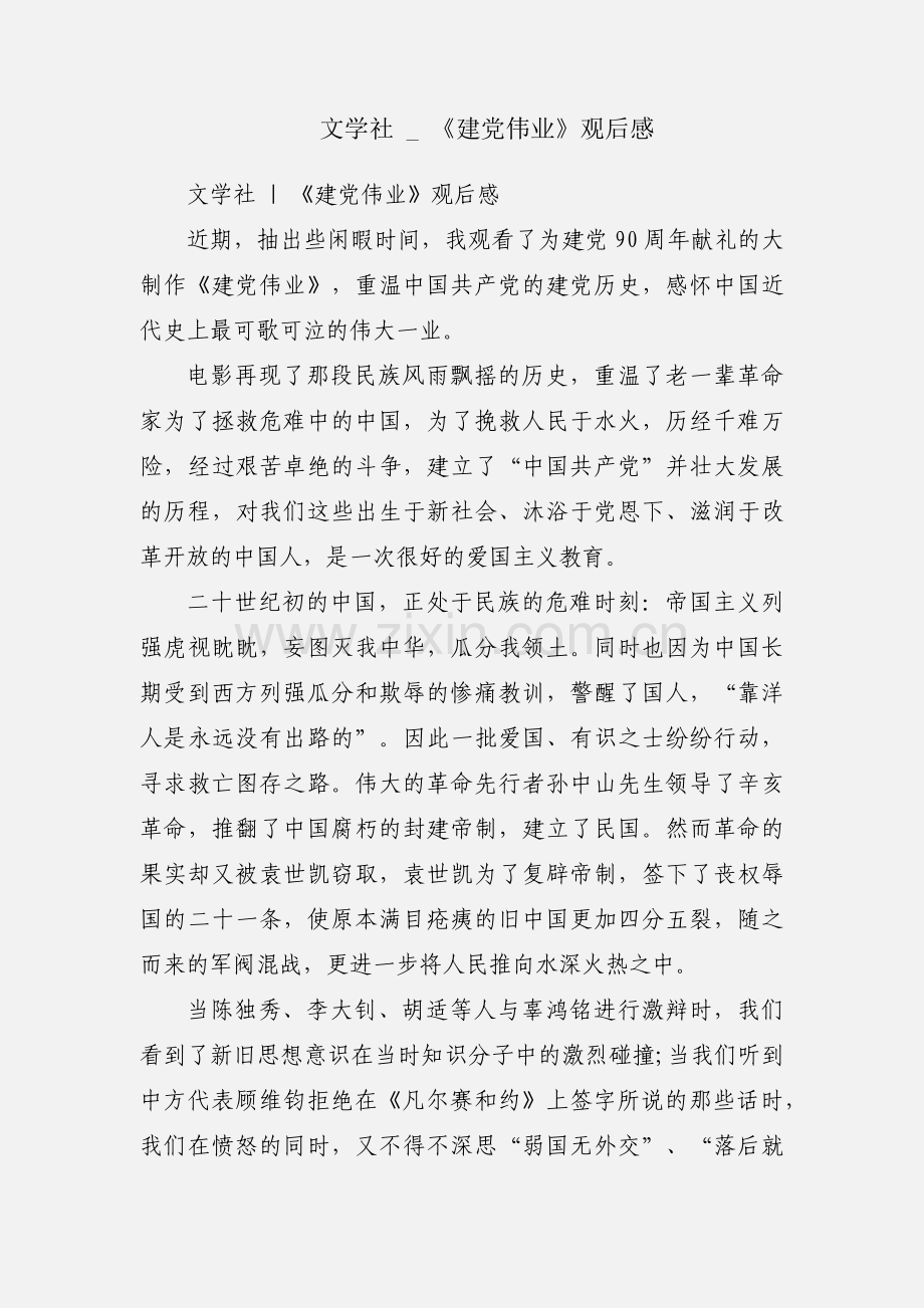 文学社 _ 《建党伟业》观后感.docx_第1页