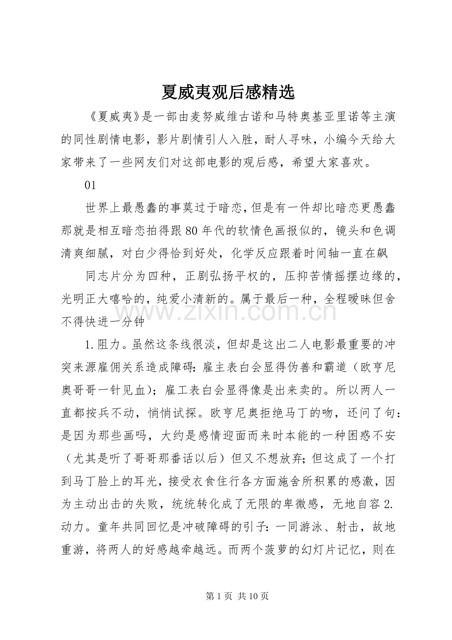 夏威夷观后感.docx_第1页