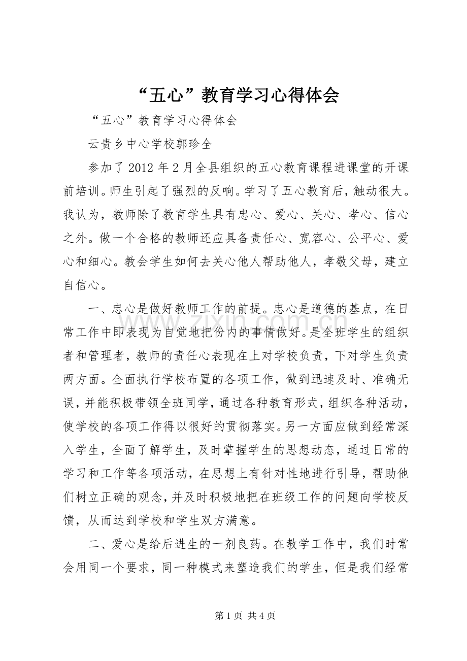 “五心”教育学习心得体会.docx_第1页