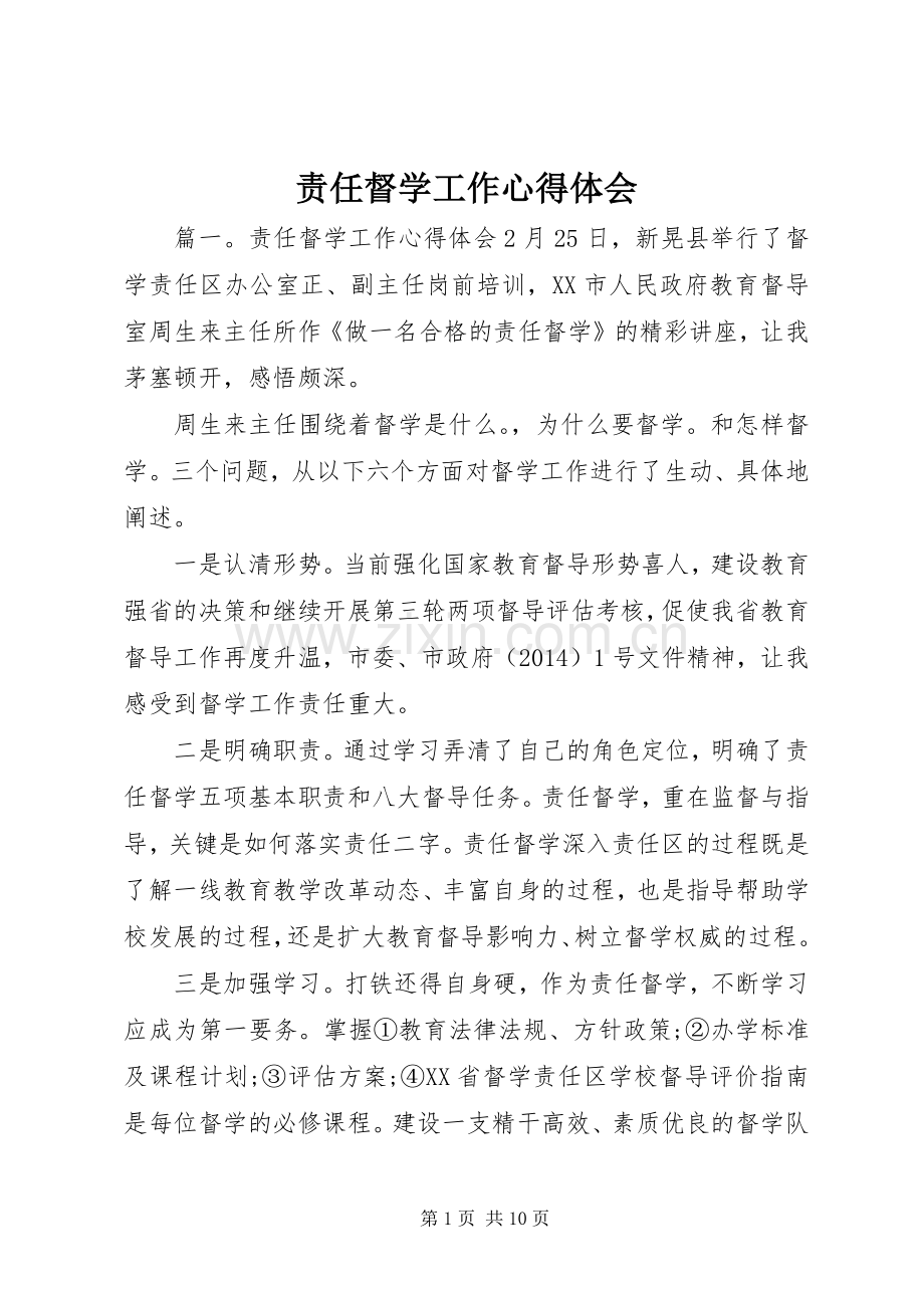 责任督学工作心得体会.docx_第1页