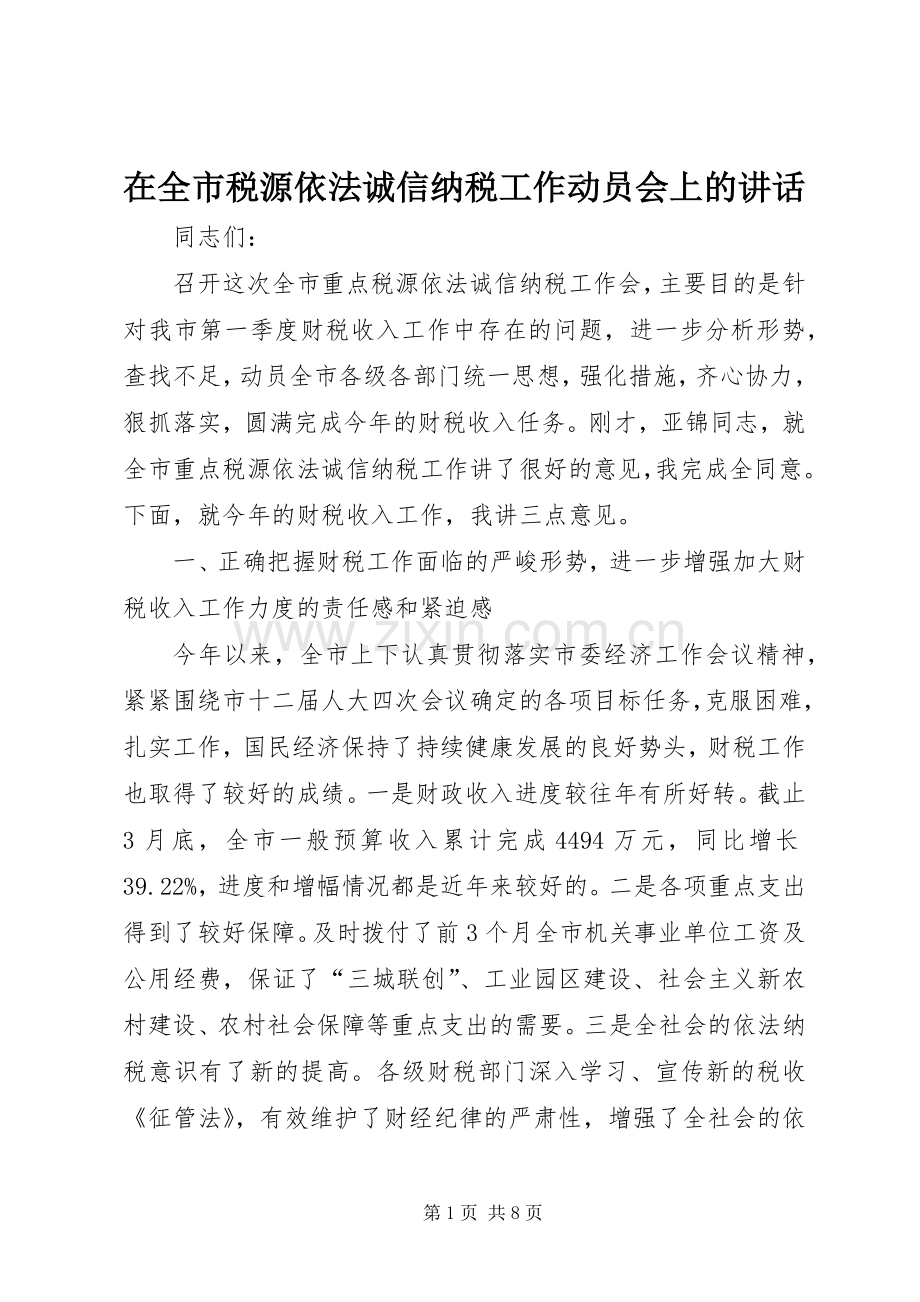 在全市税源依法诚信纳税工作动员会上的讲话.docx_第1页