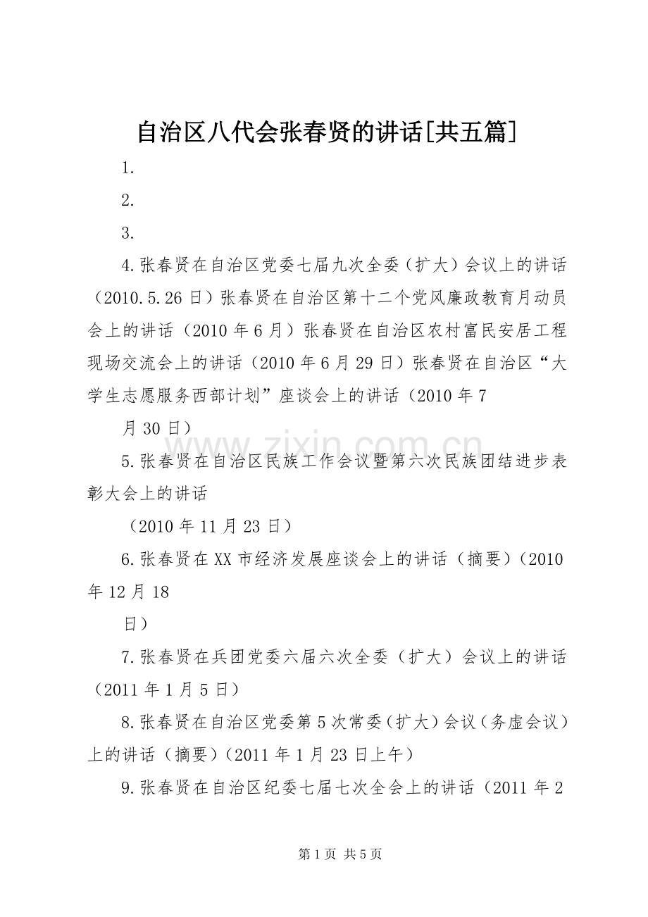 自治区八代会张春贤的讲话[共五篇].docx_第1页