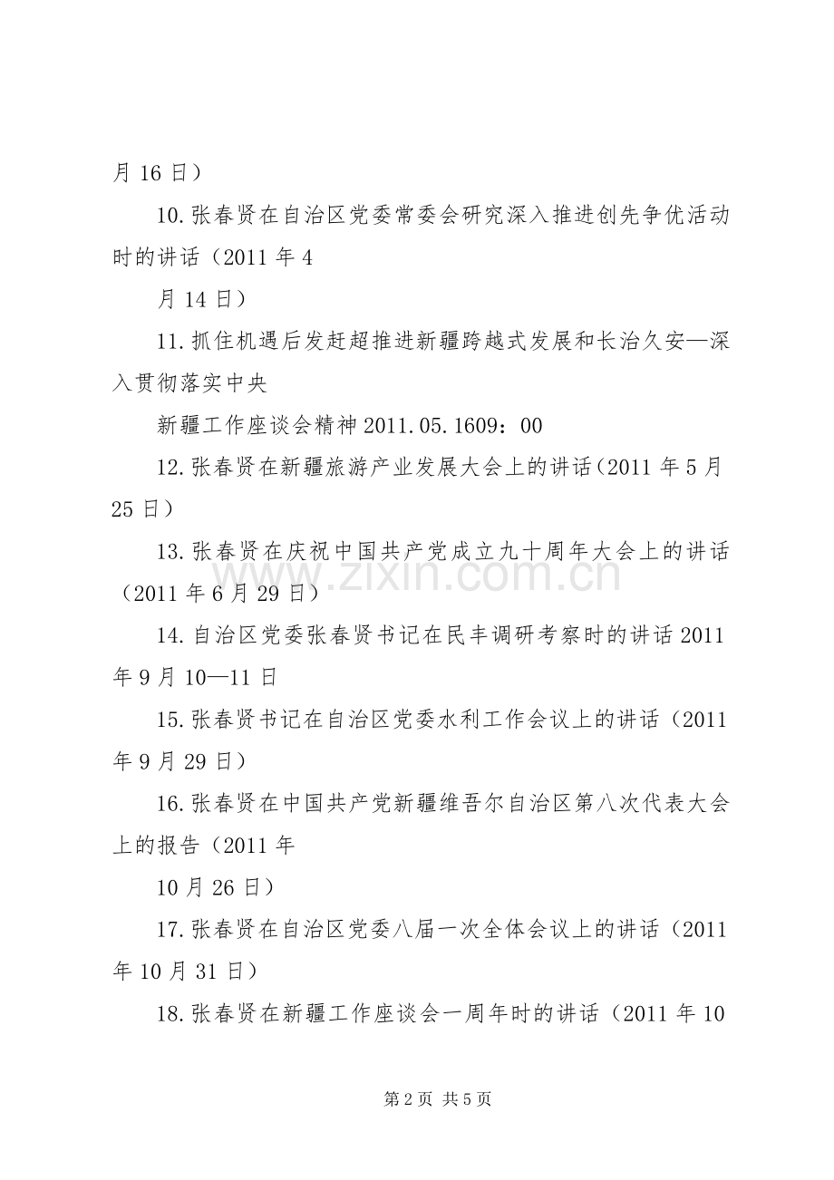 自治区八代会张春贤的讲话[共五篇].docx_第2页