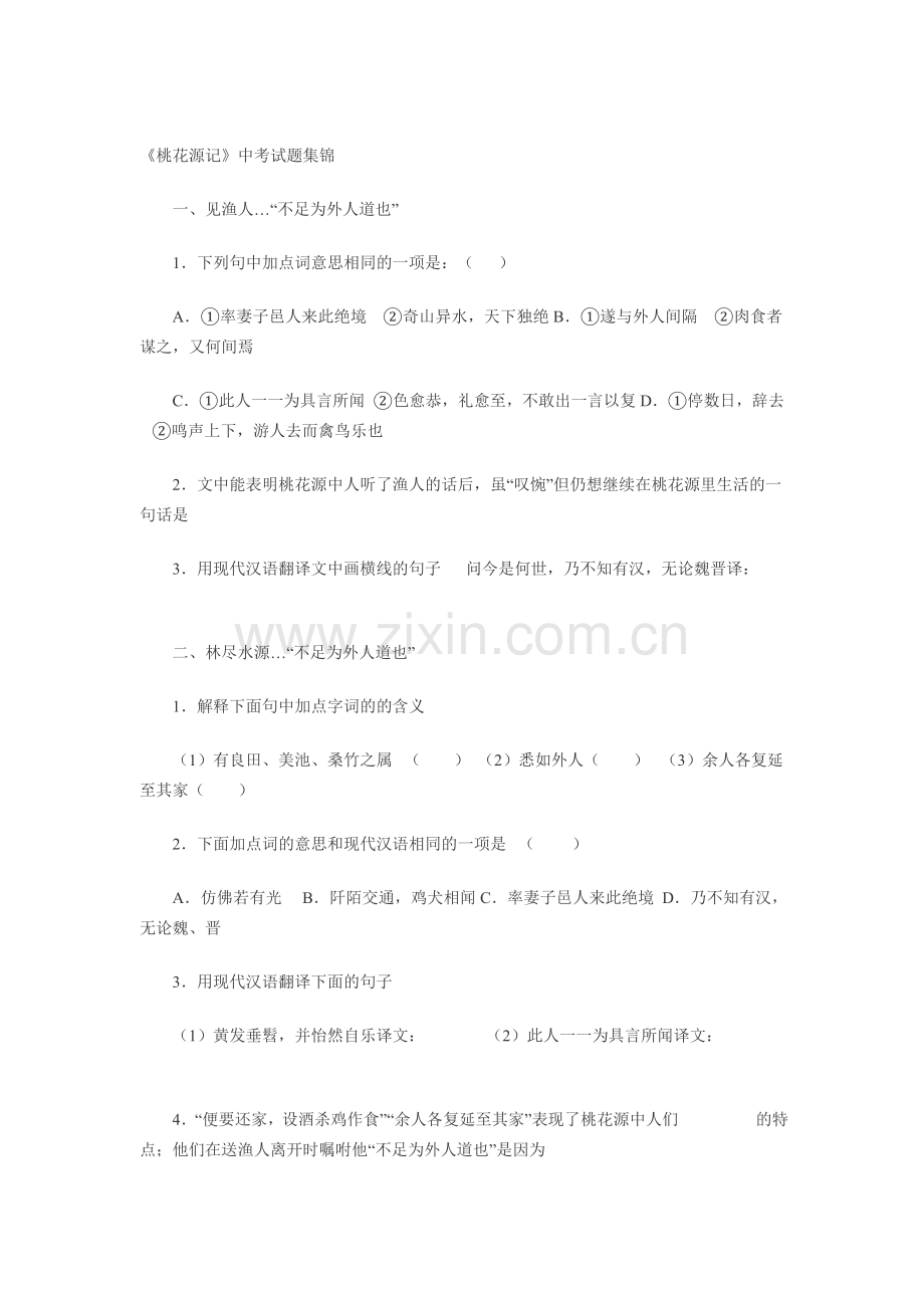 桃花源记中考题.doc_第1页