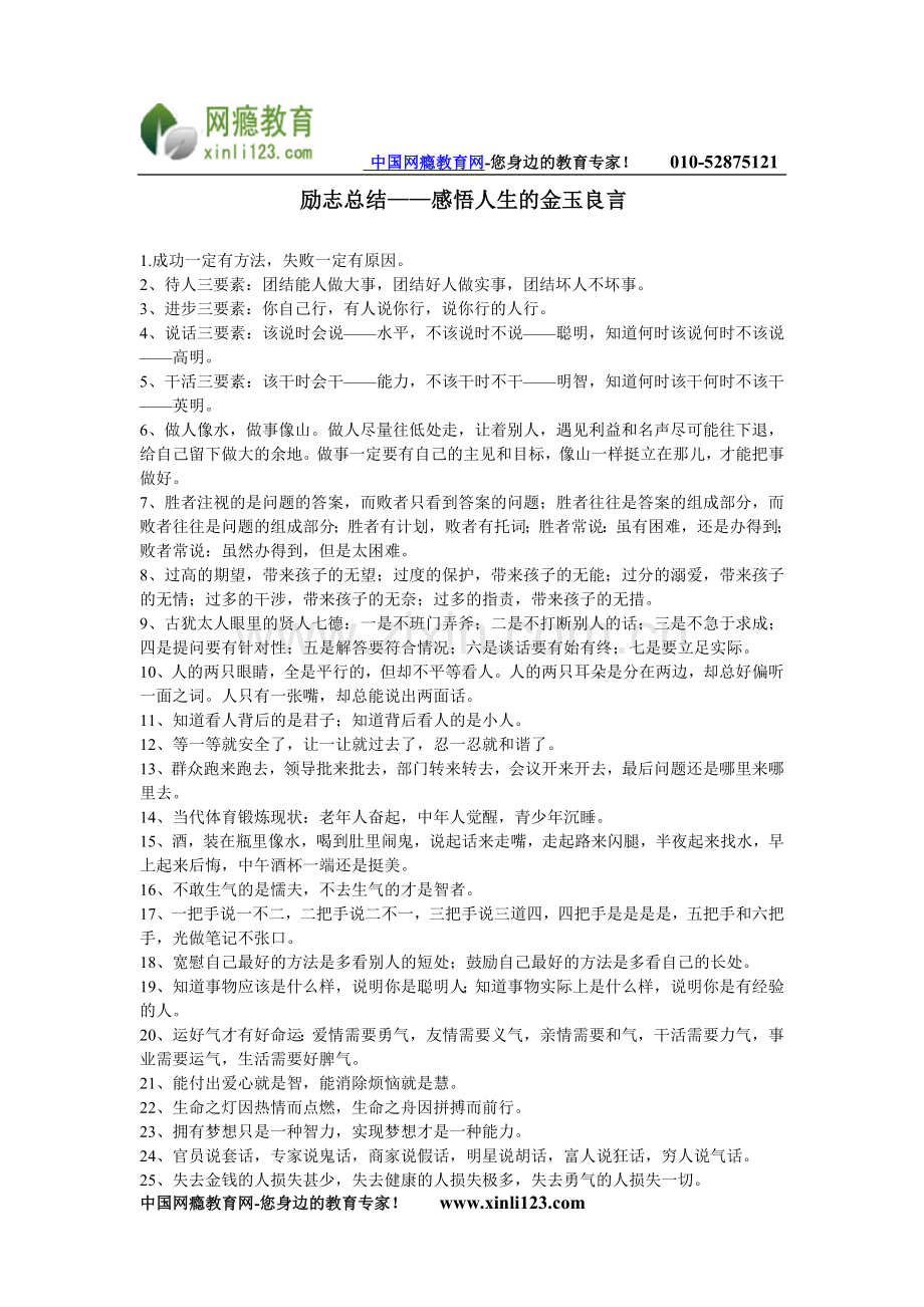 戒网瘾之彻悟人生的金玉良言.doc_第1页