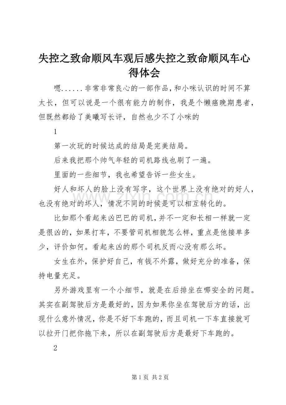 失控之致命顺风车观后感失控之致命顺风车心得体会.docx_第1页