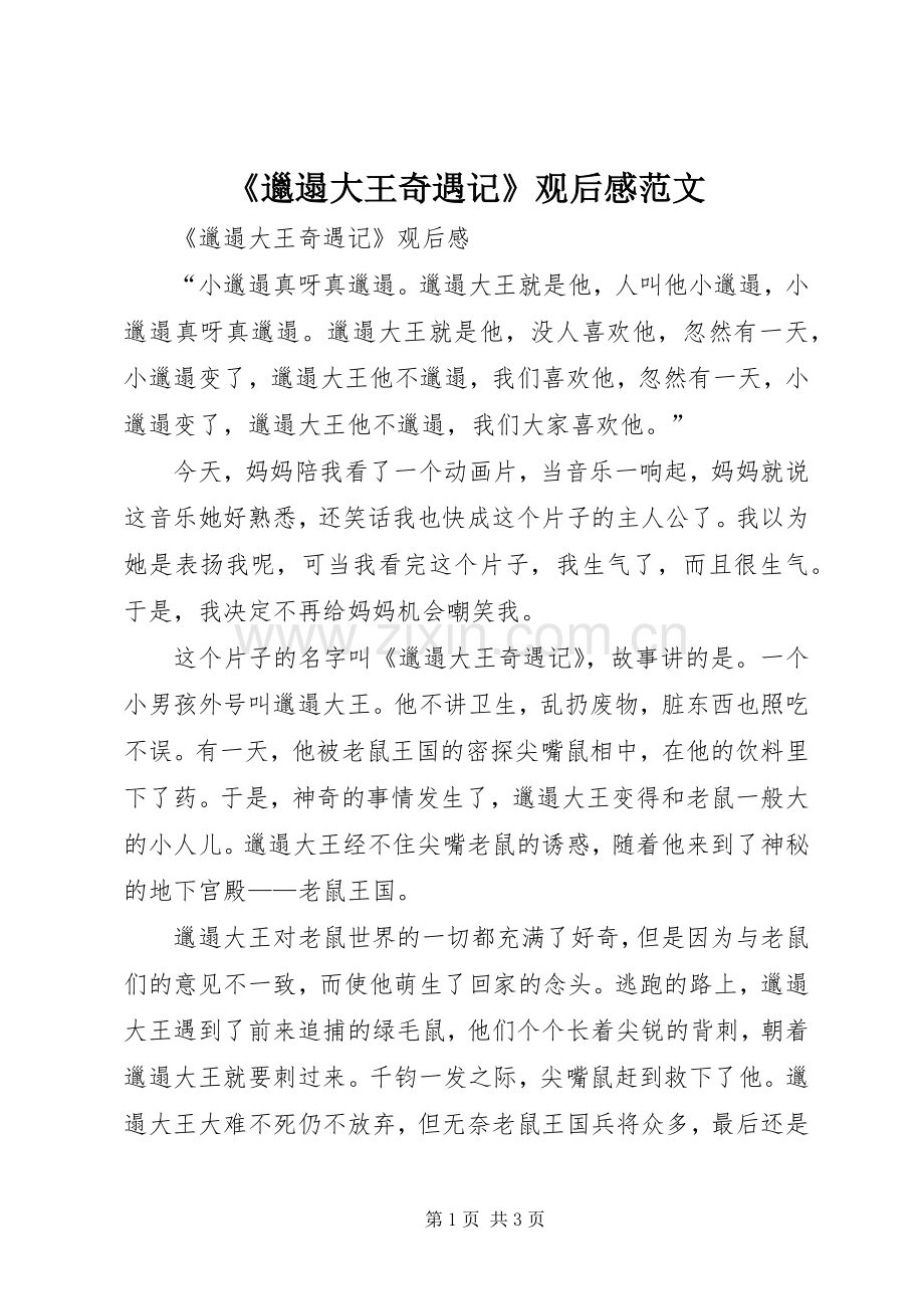 《邋遢大王奇遇记》观后感范文.docx_第1页