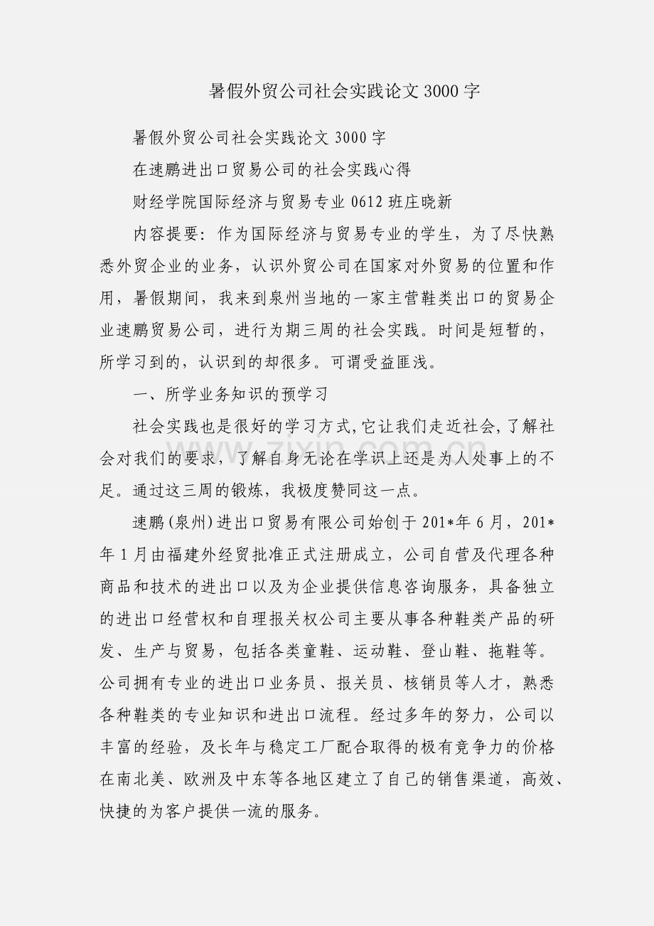 暑假外贸公司社会实践论文3000字.docx_第1页