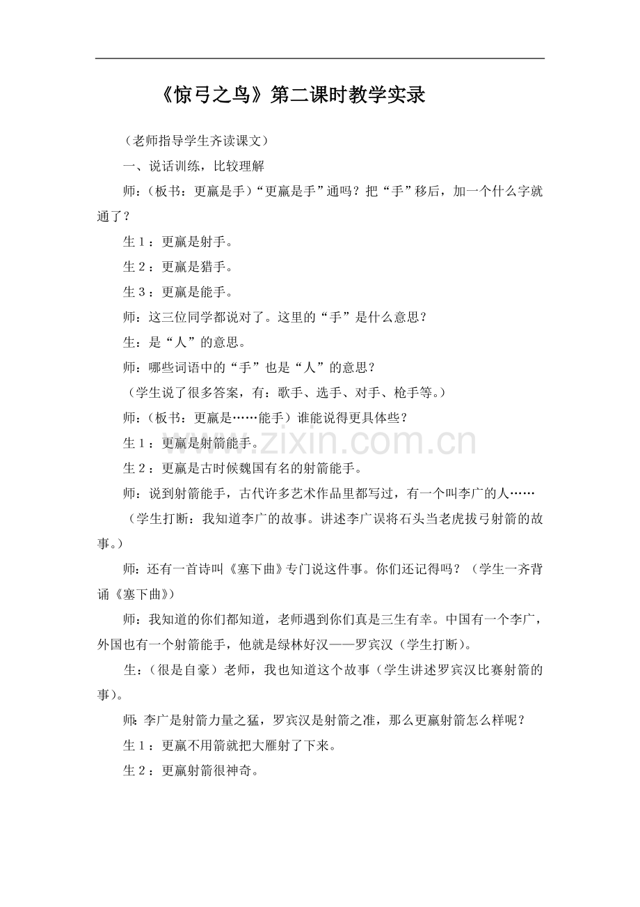 《惊弓之鸟》第二课时教学实录.doc_第1页