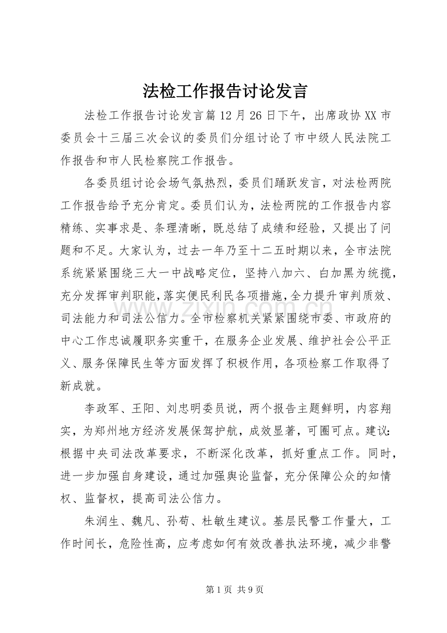 法检工作报告讨论发言.docx_第1页