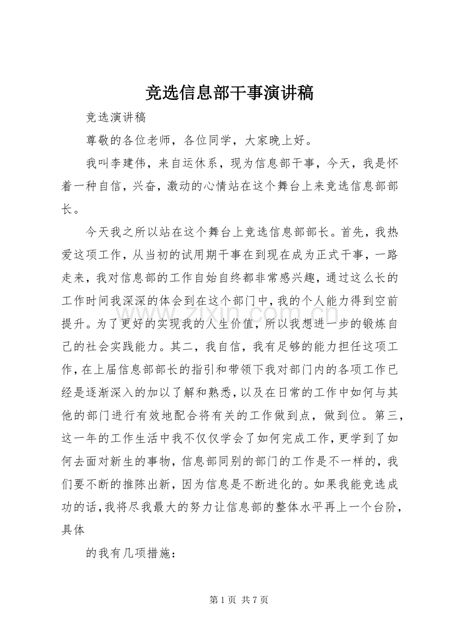 竞选信息部干事演讲稿.docx_第1页