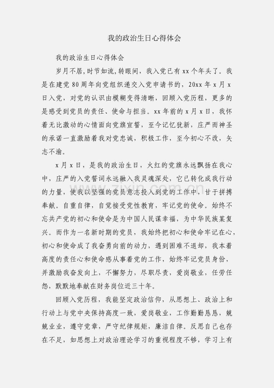 我的政治生日心得体会.docx_第1页