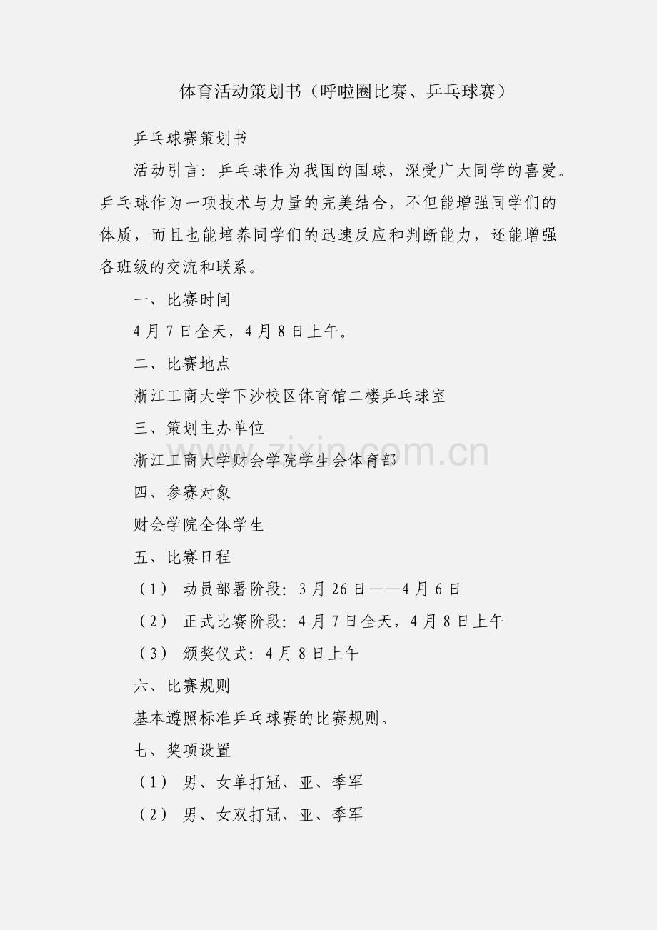 体育活动策划书（呼啦圈比赛、乒乓球赛）.docx_第1页