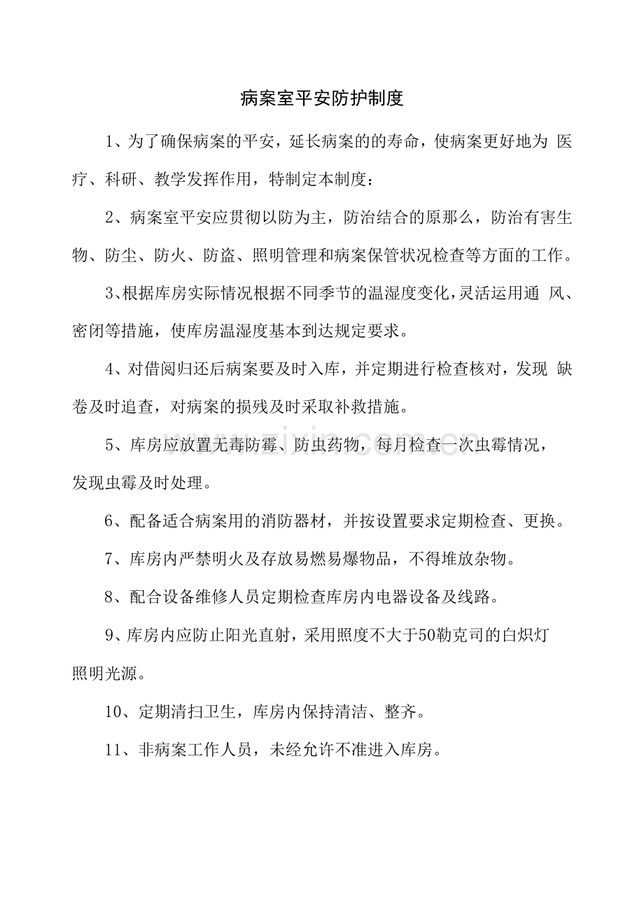 病案室安全防护制度.docx_第1页