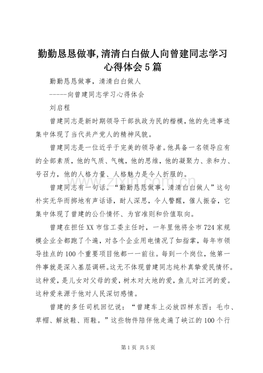 勤勤恳恳做事,清清白白做人向曾建同志学习心得体会5篇.docx_第1页