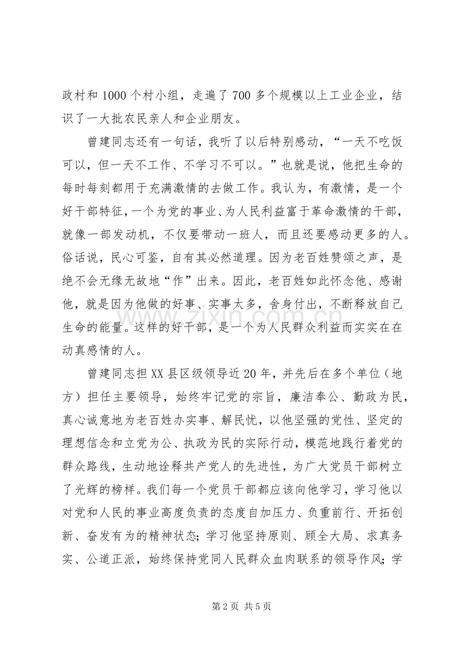 勤勤恳恳做事,清清白白做人向曾建同志学习心得体会5篇.docx_第2页