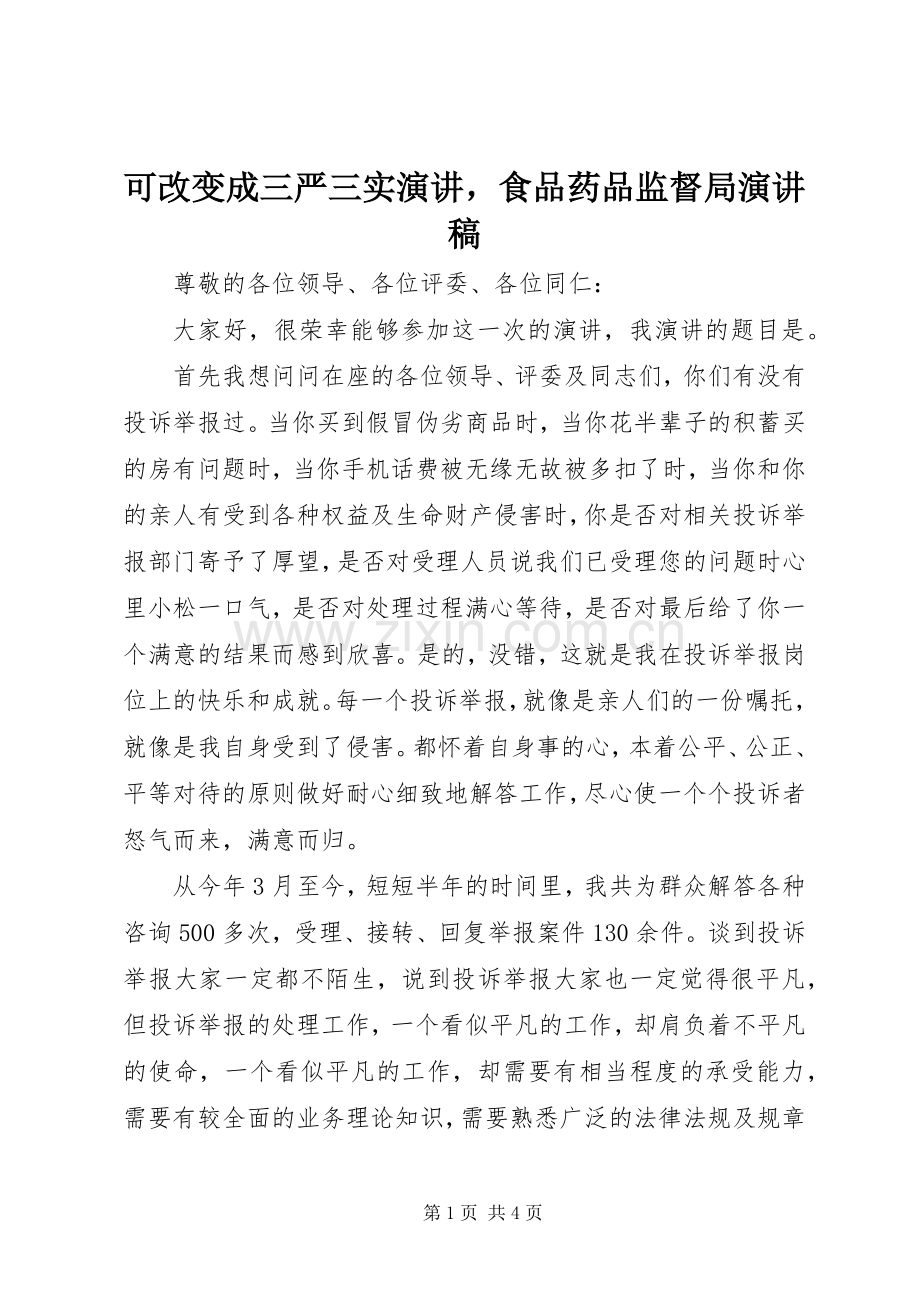 可改变成三严三实演讲食品药品监督局演讲稿.docx_第1页