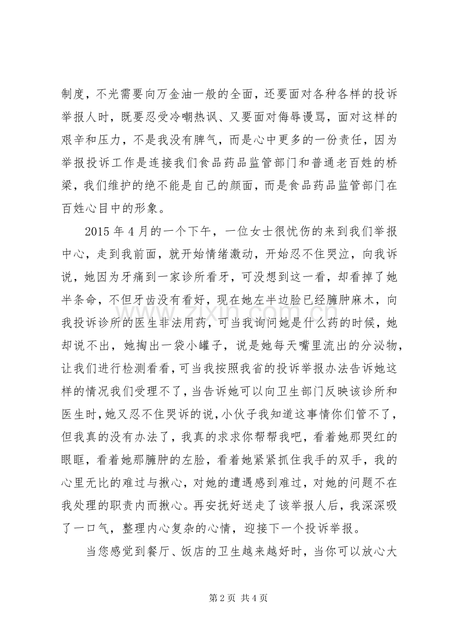 可改变成三严三实演讲食品药品监督局演讲稿.docx_第2页
